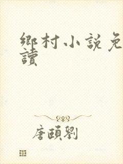 乡村小说免费阅读