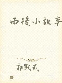 雨后小故事下载封面