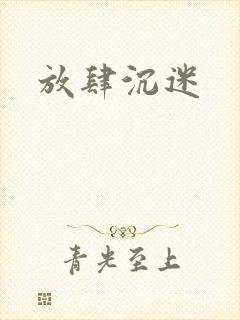 放肆沉迷