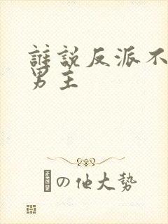 谁说反派不能当男主