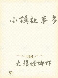 小镇故事多