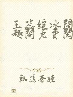 玉蕊绽冰阔落笔趣阁免费阅读封面