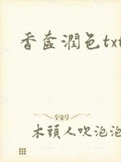 香奁润色txt