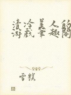 清冷美人的神奇游戏笔趣阁封面
