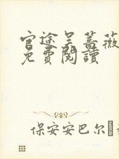 官途吴蔷薇全文免费阅读