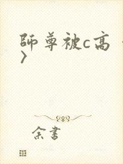 师尊被c高〈h〉封面