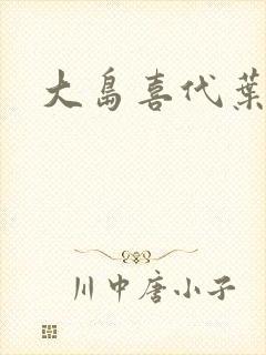 大岛喜代叶