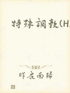特殊调教(H)