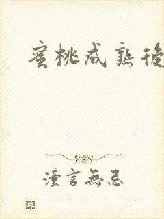 蜜桃成熟后