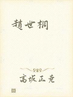 赵世桐