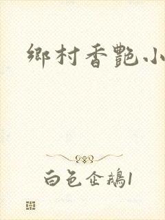 乡村香艳小说