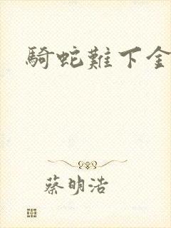 骑蛇难下金银花
