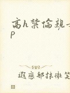 高h禁伦亲女np