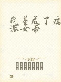 我养成了病娇反派女帝封面