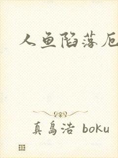 人鱼陷落厄里斯