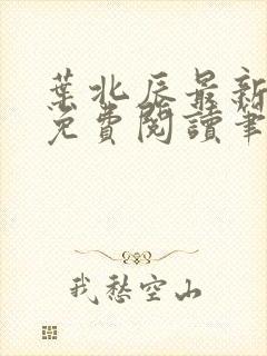 叶北辰最新章节免费阅读笔趣阁
