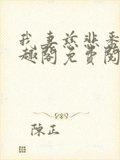 我妻慈悲番外笔趣阁免费阅读