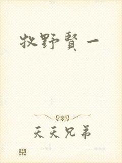 牧野贤一