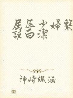 屈辱少妇系列小说白洁