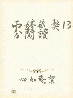 雨婷藏獒13部分阅读