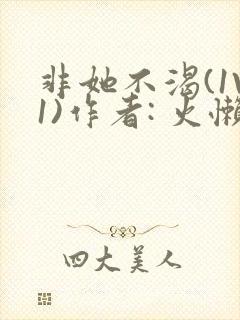 非她不渴(1V1)作者: 火懒封面
