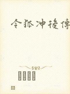 令狐冲后传
