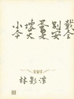 小坏蛋别戴套了今天是安全期