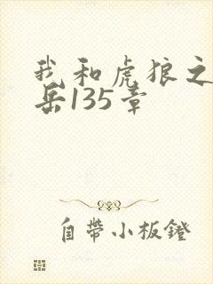 我和虎狼之年的岳135章