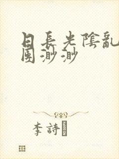 日长光阴乱作一团渺渺封面