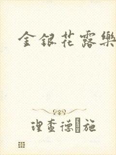 金银花露乐可