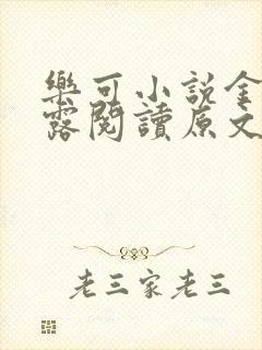 乐可小说金银花露阅读原文