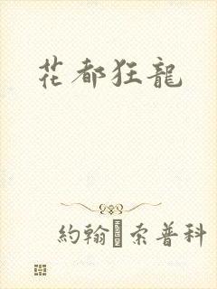 花都狂龙