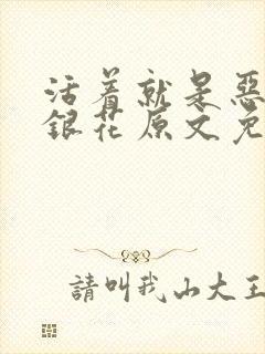活着就是恶心金银花原文免费阅读