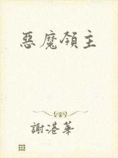 恶魔领主封面