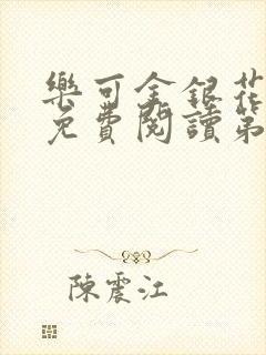 乐可金银花全文免费阅读第1章