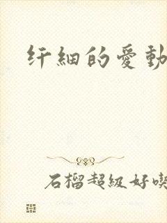 纤细的爱动漫