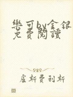 乐可by金银花免费阅读