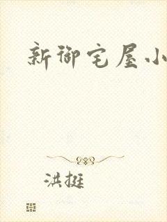新御宅屋小说