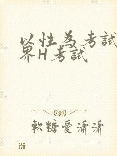 以性为考试的世界H考试封面