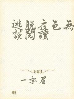 逃脱夜色无边小说阅读封面