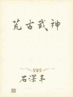 荒古武神