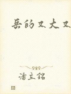 岳的又大又肥