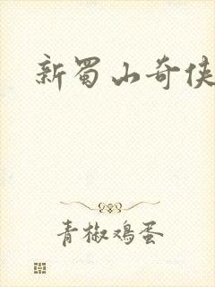 新蜀山奇侠传封面