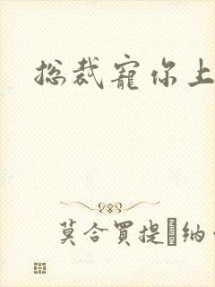 总裁宠你上瘾