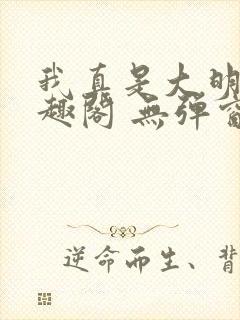 我真是大明星笔趣阁 无弹窗