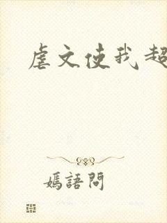 虐文使我超强