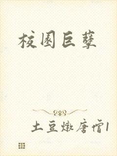 校园巨孽