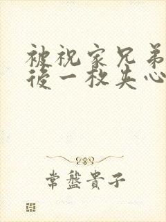 被祝家兄弟共享后一枚夹心饼