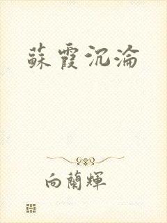 苏霞沉沦
