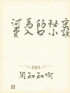 河马的秘密河免费入口小说封面